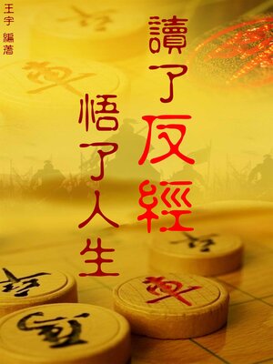 cover image of 讀了"反經"，悟了人生
